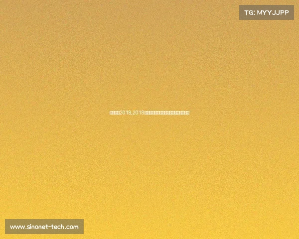 明天赛事2018,2018明日赛事巅峰对决激情开赛前瞻盛况空前